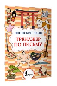 . Японский язык. Тренажер по письму
