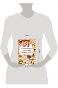 . Японский язык. Тренажер по письму