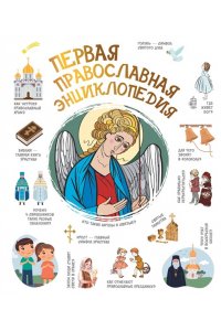 Куцаева Н.Г. Первая православная энциклопедия