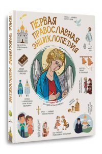 Куцаева Н.Г. Первая православная энциклопедия