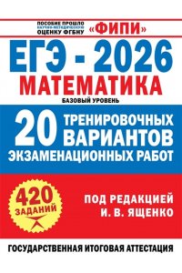 Ященко И.В. ЕГЭ-2026. Математика. 20 тренировочных вариантов экзаменационных работ для подготовки к ЕГЭ. Базовый уровень