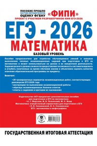 Ященко И.В. ЕГЭ-2026. Математика. 20 тренировочных вариантов экзаменационных работ для подготовки к ЕГЭ. Базовый уровень