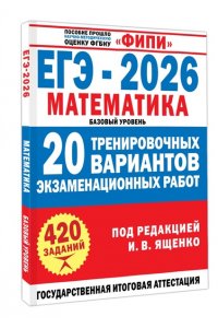 Ященко И.В. ЕГЭ-2026. Математика. 20 тренировочных вариантов экзаменационных работ для подготовки к ЕГЭ. Базовый уровень