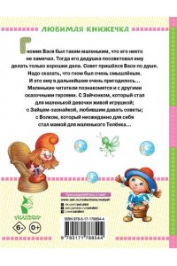 Липскеров М.Ф. Про гномика Васю. Сказки