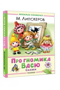 Липскеров М.Ф. Про гномика Васю. Сказки