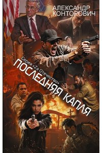 Конторович А.С. Последняя капля