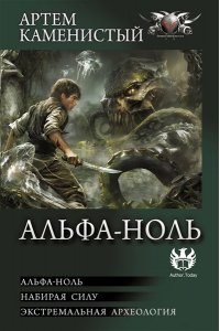 КАМЕНИСТЫЙ А. Альфа-ноль (сборник)