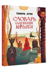 Луяк Т. Словарь славянской мифологии