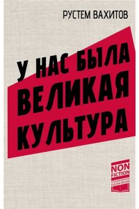 Вахитов Р.Р. У нас была великая культура