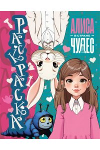 . Алиса в Стране чудес. Раскраска (голубая)