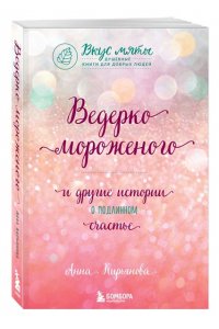 Ведерко мороженого и другие истории о подлинном счастье