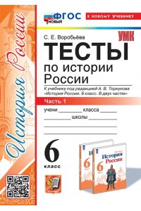 Воробьева С.Е. УМК. ТЕСТЫ ПО ИСТОРИИ РОССИИ 6 ТОРКУНОВ. Ч. 1. ФГОС НОВЫЙ (к новому учебнику)
