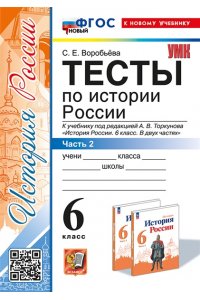Воробьева С.Е. УМК. ТЕСТЫ ПО ИСТОРИИ РОССИИ 6 ТОРКУНОВ. Ч. 2. ФГОС НОВЫЙ (к новому учебнику)
