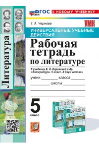 Рабочая тетрадь Чернова Т.А. УУД. Р/Т ПО ЛИТЕРАТУРЕ. 5 КОРОВИНА. ФГОС НОВЫЙ (к новому учебнику)