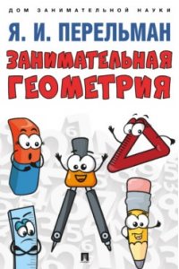 Перельман Я.И. Занимательная геометрия. С иллюстрациями.-М.:Проспект,2024. (Серия ?Дом занимательной науки?).