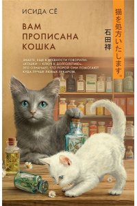 Исида С. Вам прописана кошка