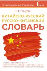 Темурян К.Т. Китайско-русский русско-китайский словарь