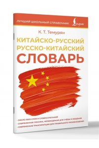 Темурян К.Т. Китайско-русский русско-китайский словарь