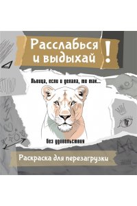 Флай У. Львица, если и делала, то так... без удовольствия. Разукрась, порви, перезагрузи себя