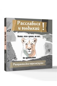 Флай У. Львица, если и делала, то так... без удовольствия. Разукрась, порви, перезагрузи себя