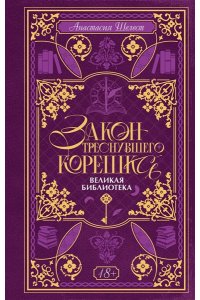 Шелест А.А. Закон треснувшего корешка. Великая Библиотека