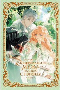 Spice&kitty Как переманить мужа на свою сторону. Книга 2 (новелла)