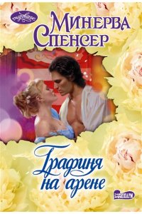 Спенсер М. Графиня на арене