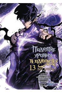 Чхугон, DUBU (Redice Studio), h-goon Поднятие уровня в одиночку. Solo Leveling. Том 13 (вебтун)