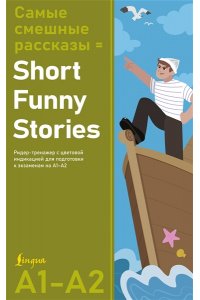 . Самые смешные рассказы = Short Funny Stories. Ридер-тренажер с цветовой индикацией для подготовки к экзаменам на А1?А2