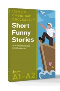 . Самые смешные рассказы = Short Funny Stories. Ридер-тренажер с цветовой индикацией для подготовки к экзаменам на А1?А2