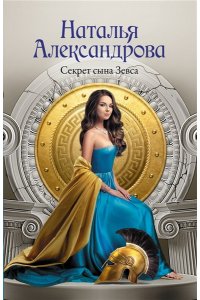 Александрова Н.Н. Секрет сына Зевса (pocket)
