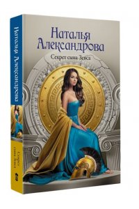 Александрова Н.Н. Секрет сына Зевса (pocket)