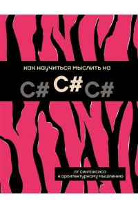 <не указано> Как научиться мыслить на C#