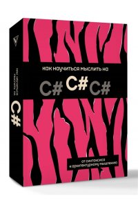 <не указано> Как научиться мыслить на C#