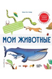 Ломбер Ф. Мои животные
