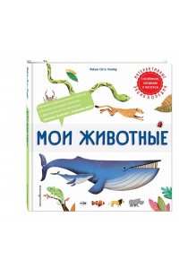 Ломбер Ф. Мои животные