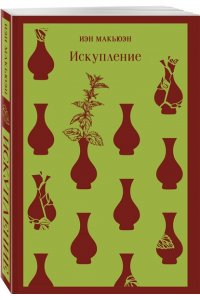 Макьюэн И. Искупление