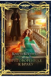Кострова К. Приговоренная к браку