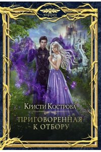 Кострова К. Приговоренная к Отбору