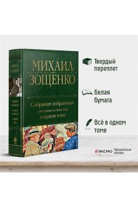 Собрание избранных рассказов и повестей в одном томе