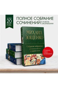 Собрание избранных рассказов и повестей в одном томе