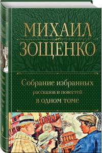 Собрание избранных рассказов и повестей в одном томе