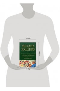 Собрание избранных рассказов и повестей в одном томе