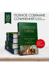 Полное собрание повестей в одном томе