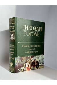 Полное собрание повестей в одном томе
