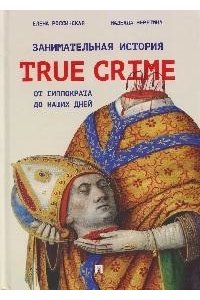 Россинская Е.Р., Неретина Н.С. Занимательная история true crime от Гиппократа до наших дней.-М.:Проспект,2026. (Серая обложка)