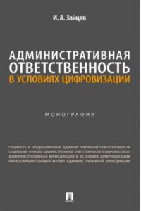 Зайцев И.А. Административная ответственность в условиях цифровизации. Монография.-М.:Проспект,2026.