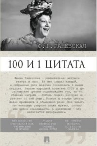 Раневская Ф.Г. 100 и 1 цитата. Ф.Г.Раневская.-М.:Проспект,2026.