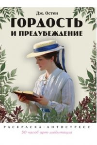 Остен Джейн, ред. Черкасова Е.С., худож. Щербакова Гордость и предубеждение. Раскраска-антистресс.-М.:Проспект.