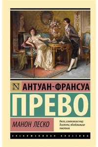Прево А.-Ф. Манон Леско